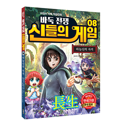 어린이 바둑 학습만화 ‘바둑전쟁 신들의 게임’ 제8권 출간